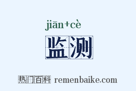 监测是什么意思的图片